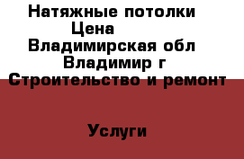 Натяжные потолки › Цена ­ 450 - Владимирская обл., Владимир г. Строительство и ремонт » Услуги   . Владимирская обл.